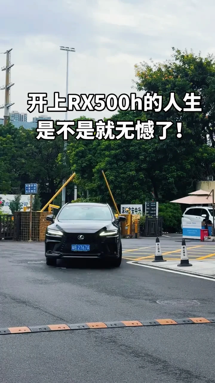 开上RX500h的人生，是不是就无憾了？