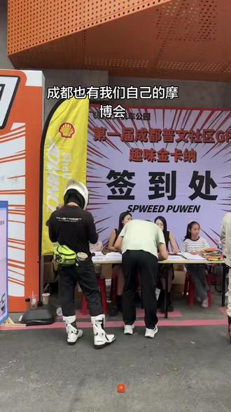 成都飞驰普文氛围 让我看看你的现场照片