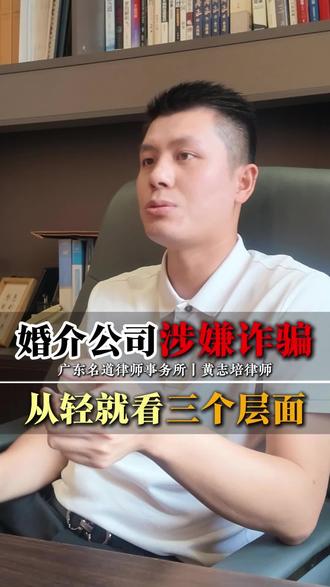 婚介公司涉嫌诈骗，从轻就看三个层面！