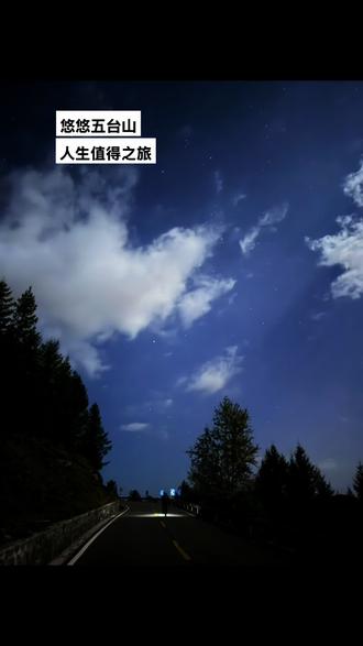 五台山朝台拔个草 能跑能开车 就能拓宽这个世界