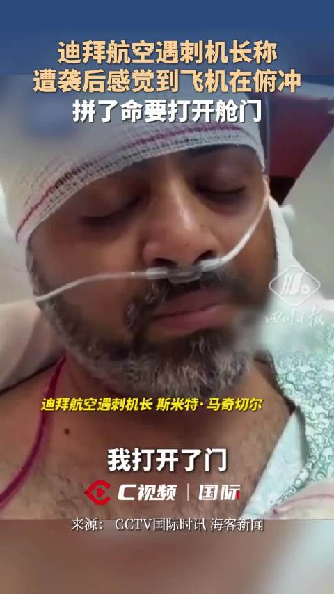 #迪拜航空机长称遭袭后感到飞机俯冲# 遇刺倒地，感知到客机急速俯冲，有着17年飞行履历的机长拼尽余力