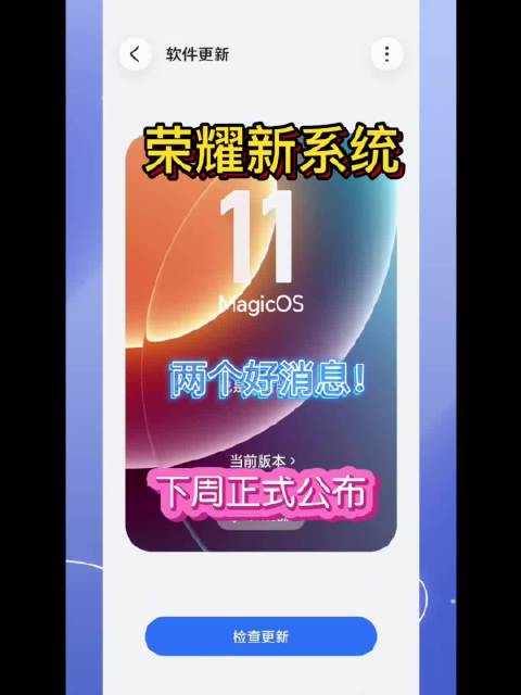 荣耀MagicOS11是不是让大家又爱又恨？还有不少荣耀用户没有体验到新系统的丝滑流畅。 不用急！下