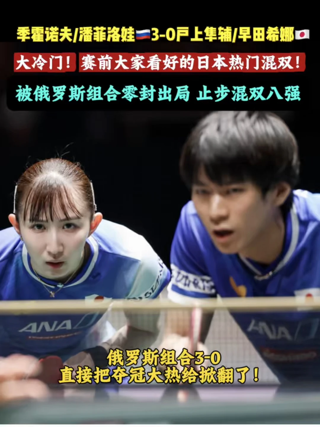 俄罗斯组合3-0直接把夺冠大热给掀翻了！