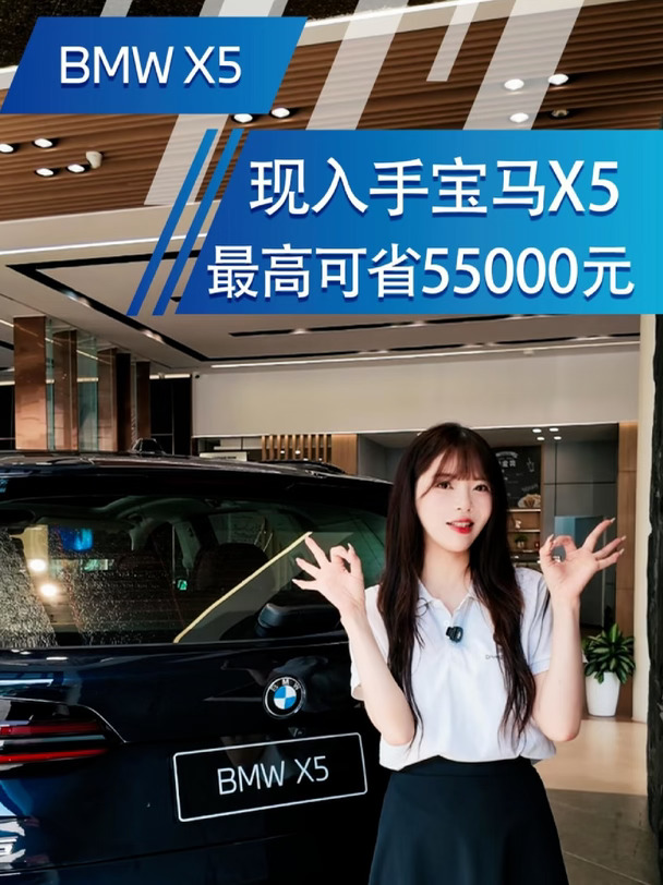 现入手宝马X5最高可省55000！