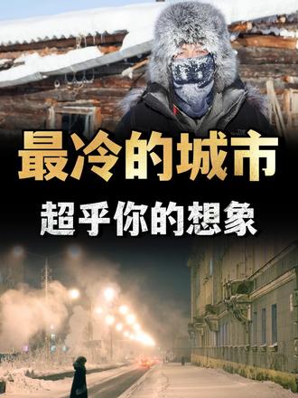 全球最冷的城市有多冷？超乎你的想象，连呼吸都如万箭穿心 （2）