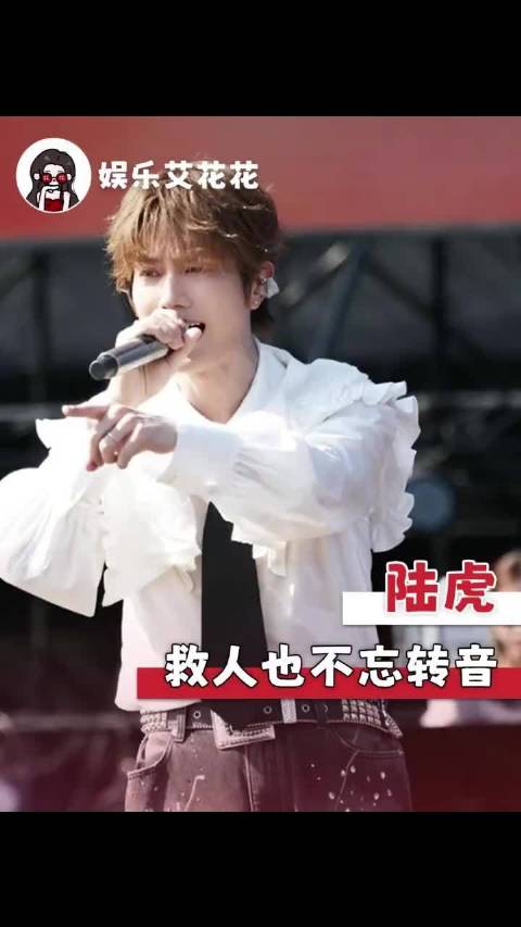 在唱歌和救人之间选择了唱歌救人 陆虎｜音乐节｜搞笑