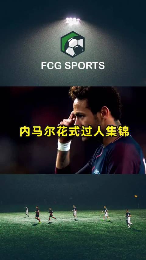 花活不能停！内马尔招牌彩虹过人是球技还是不尊敬对手？#内马尔#足球#巴黎圣日耳曼