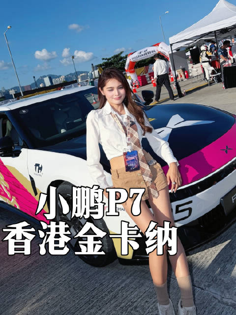 小鹏P7今天太帅太燃了！#小鹏P7成FIA金卡纳首款纯电赛事用车##小鹏P7全能驾趣可街可赛#  ​
