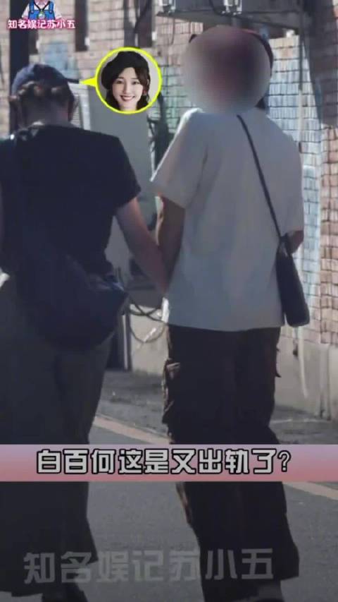 #白百何街头和男子十指相扣# ​​​有八卦媒体拍到白百何与一名男子在街头十指紧扣逛街，二人还嬉笑打闹