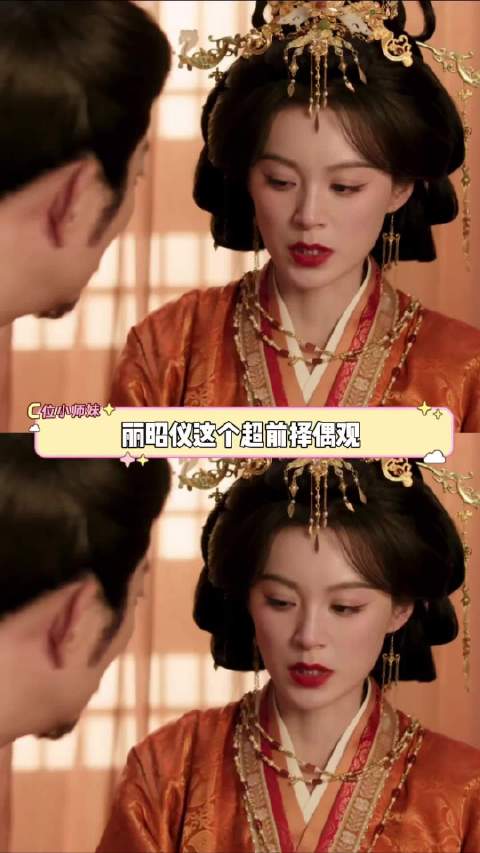 丽昭仪的超前择偶观，我将逐帧学习啊嫁金钗 丽昭仪 周芙 毛林林 择偶观  ​​​