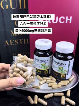 这款葫芦巴就是版本答案！六合一高纯度98%，每份1000mg三瓶超划算