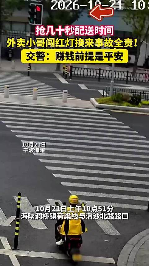 #宁波一外卖小哥送餐闯红灯引发交通事故# 近日，浙江宁波，抢几十秒配送时间，外卖小哥闯红灯换来事故全
