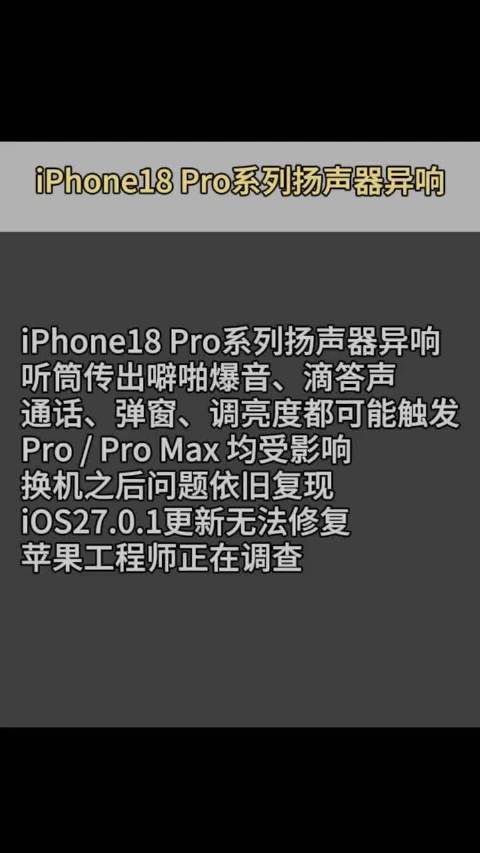 #iPhone18Pro系列被指扬声器异响# iPhone18 Pro又翻车！不少用户吐槽扬声器异响