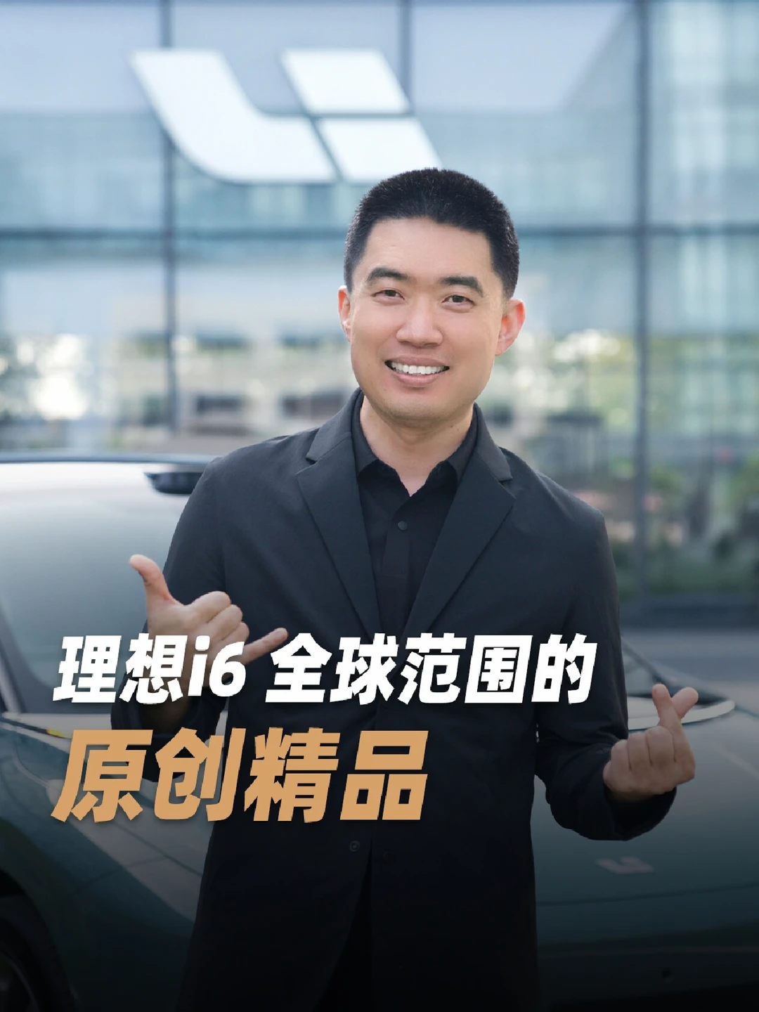 我们要让理想i6成为全世界记得住的原创精品