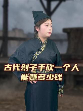 古代的刽子手砍一个人能赚多少钱?