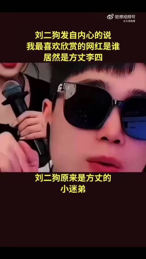 刘二狗说最欣赏的网红是李四和方丈