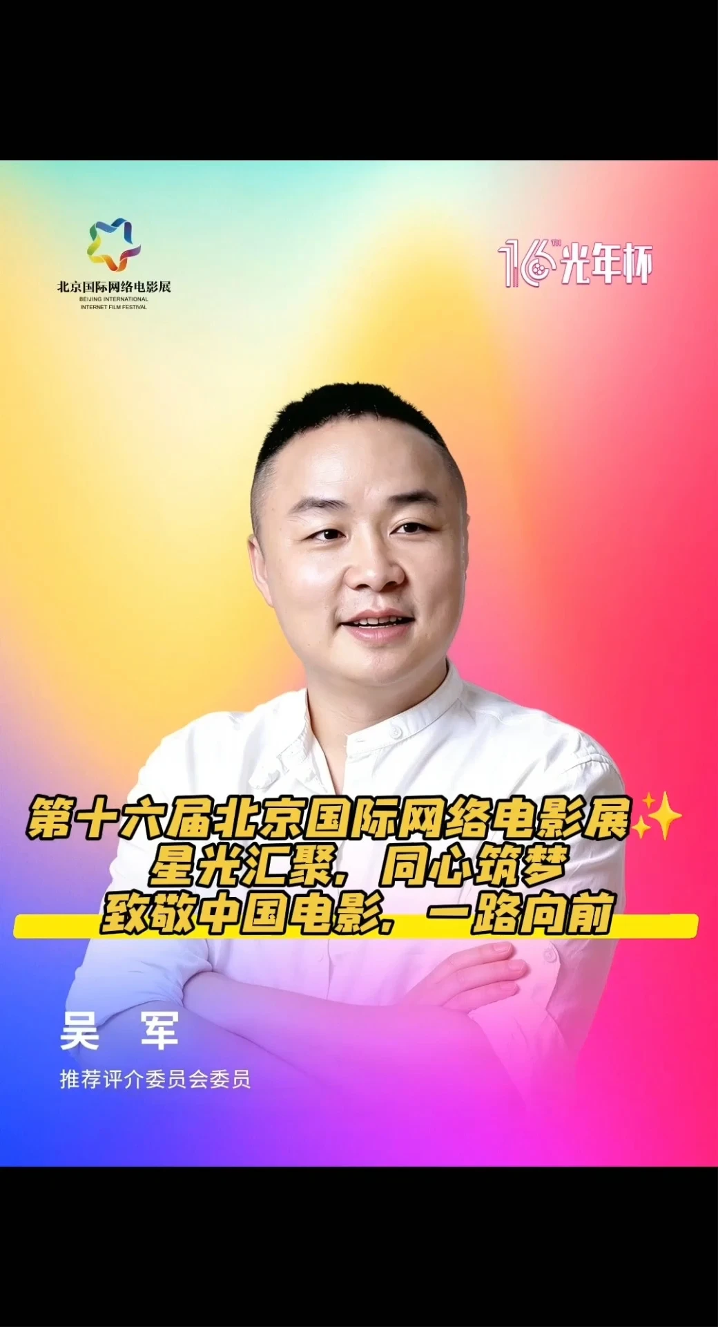 吴军：第十六届北京国际商用电影展