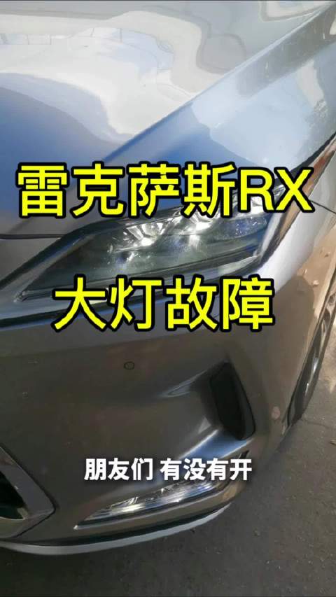 朋友们，有没有开雷克萨斯RX碰到过仪表盘突然弹出大灯故障提示，远光直接打不开的情况？很多人第一反应就