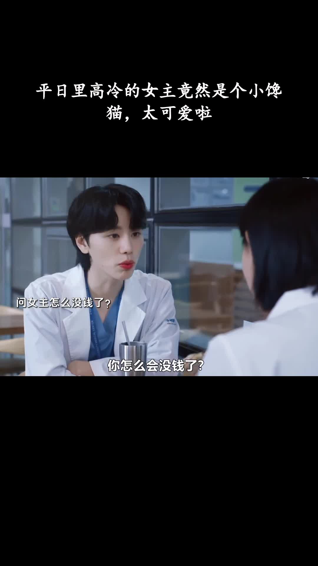 Doctor X：白色黑手党时代：平日里高冷的女主竟然是个小馋猫，太可爱啦