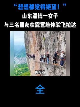 “想想都觉得绝望！”山东淄博一女子，与三名朋友在露营地体验飞拉达