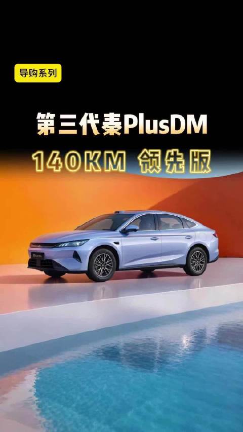 曾经的销量王秦PlusDM现在还能不能买？#尹哥普及新能源##秦PlusDM##比亚迪大海鸥##刀片
