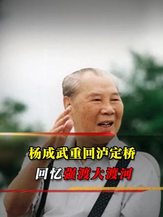 1986 年杨成武重走泸定桥，回望奔腾河水，追忆强渡大渡河岁月