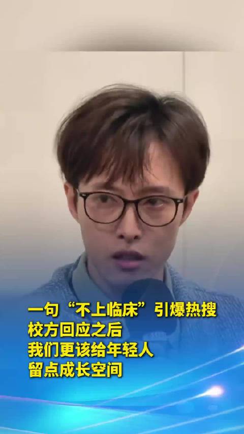 #校方回应李子祺争议言论# 首先我赞成需要给年轻人成长空间，其次我要换医生，李子祺这个名字会是医学生