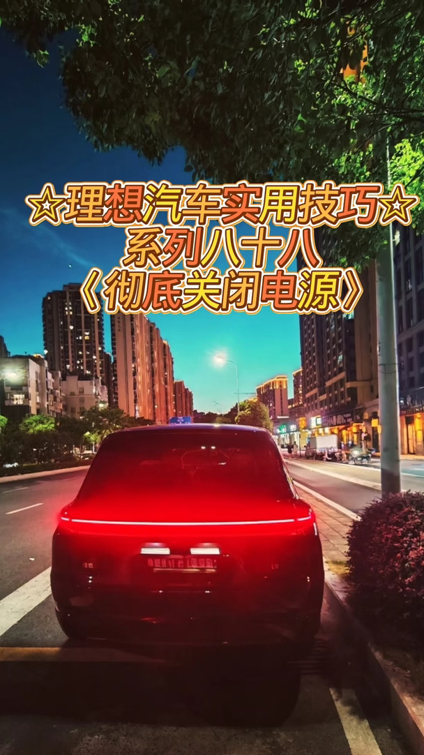 很多电动车主会不会都不知道如何彻底关闭全车电源，就相当于熄火，今天一个视频分享给大家，理想汽车如何熄