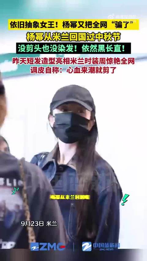 #德子的窝[超话]##杨幂骗了全网#，出圈短发原来是假发，逼真程度让人惊叹。秀场镜头下，短发层次自然