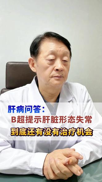 肝病问答：B超提示肝脏形态失常，到底还有没有治疗机会