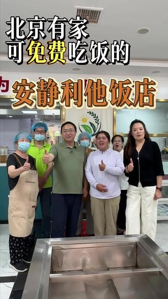 听说北京有个可免费吃饭的地方，安静利他饭店，今天梁胖来蹭顿饭并探访一下店主为什么要这么干。