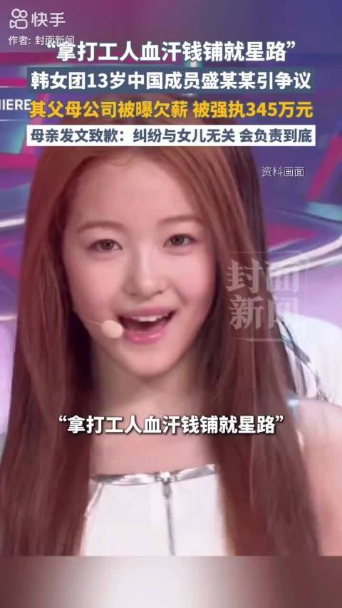 #拿打工人血汗钱给女儿铺星路#“祸不及子女”的前提，是“惠不及子女”。13岁的盛艾敬在韩国出道，父母