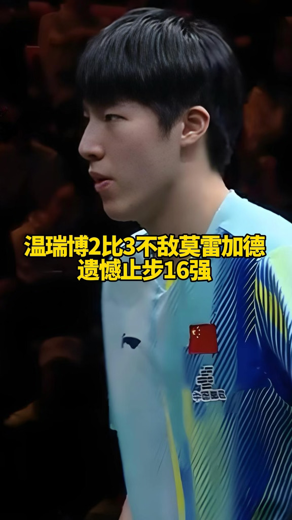 温瑞博2比3不敌莫雷加德遗憾止步16强 #温瑞博2比3莫雷加德 #wtt中国大满贯