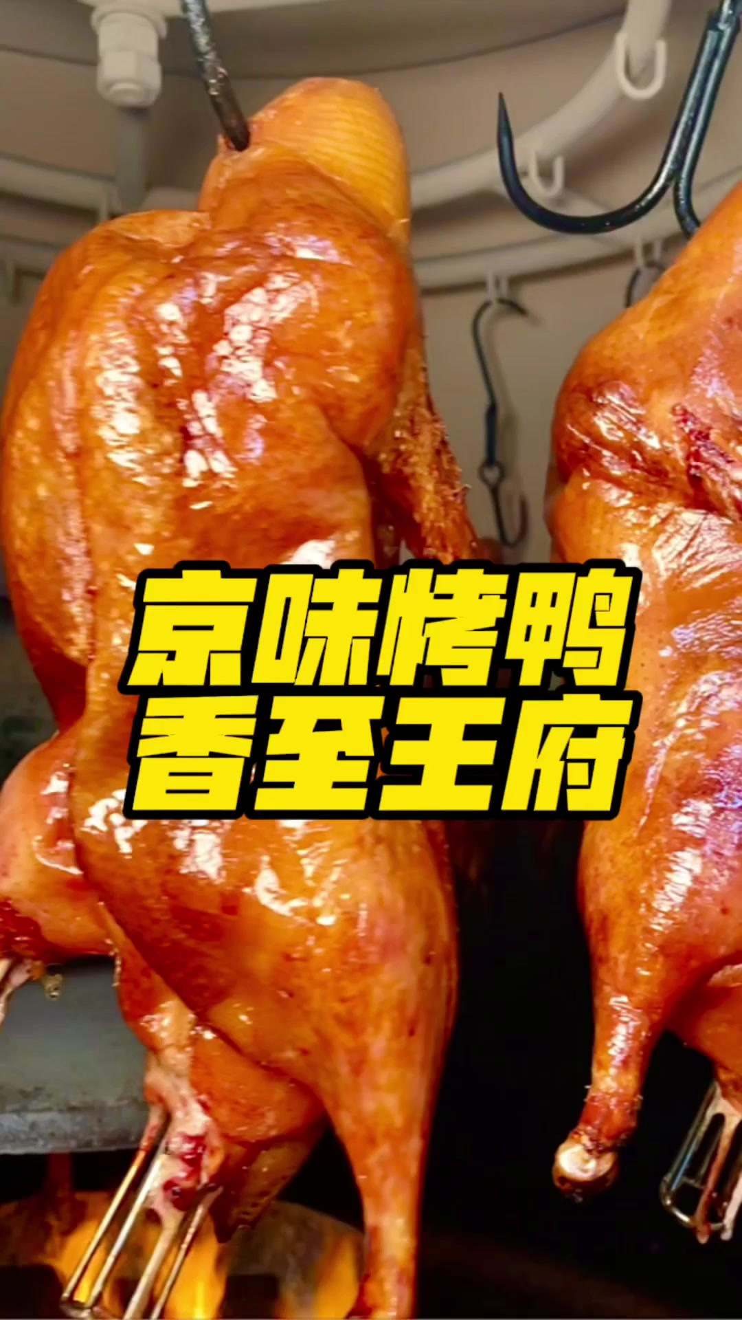 想吃北京烤鸭的小伙伴！还是得安排这家【何王府.北京烤鸭】！够味够正宗！