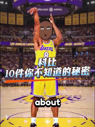 关于科比你不知道的秘密