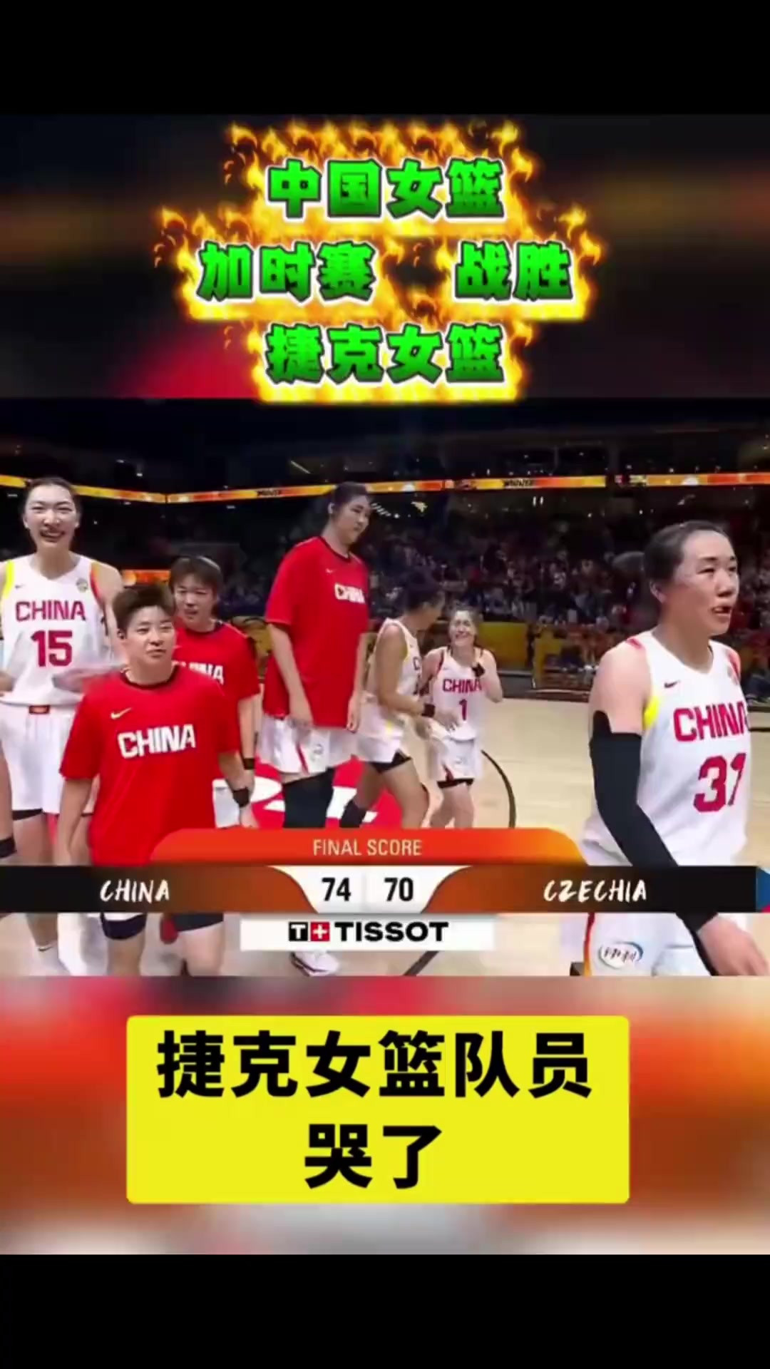 中国女篮74-70加时险胜捷克,中国女篮太不容易了,中国女篮球迷更不容易