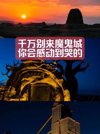 千万别来魔鬼城，你会感动到哭的！新疆最美景区，没有之一！ #世界魔鬼城 #克拉玛依 #新疆 #自驾游