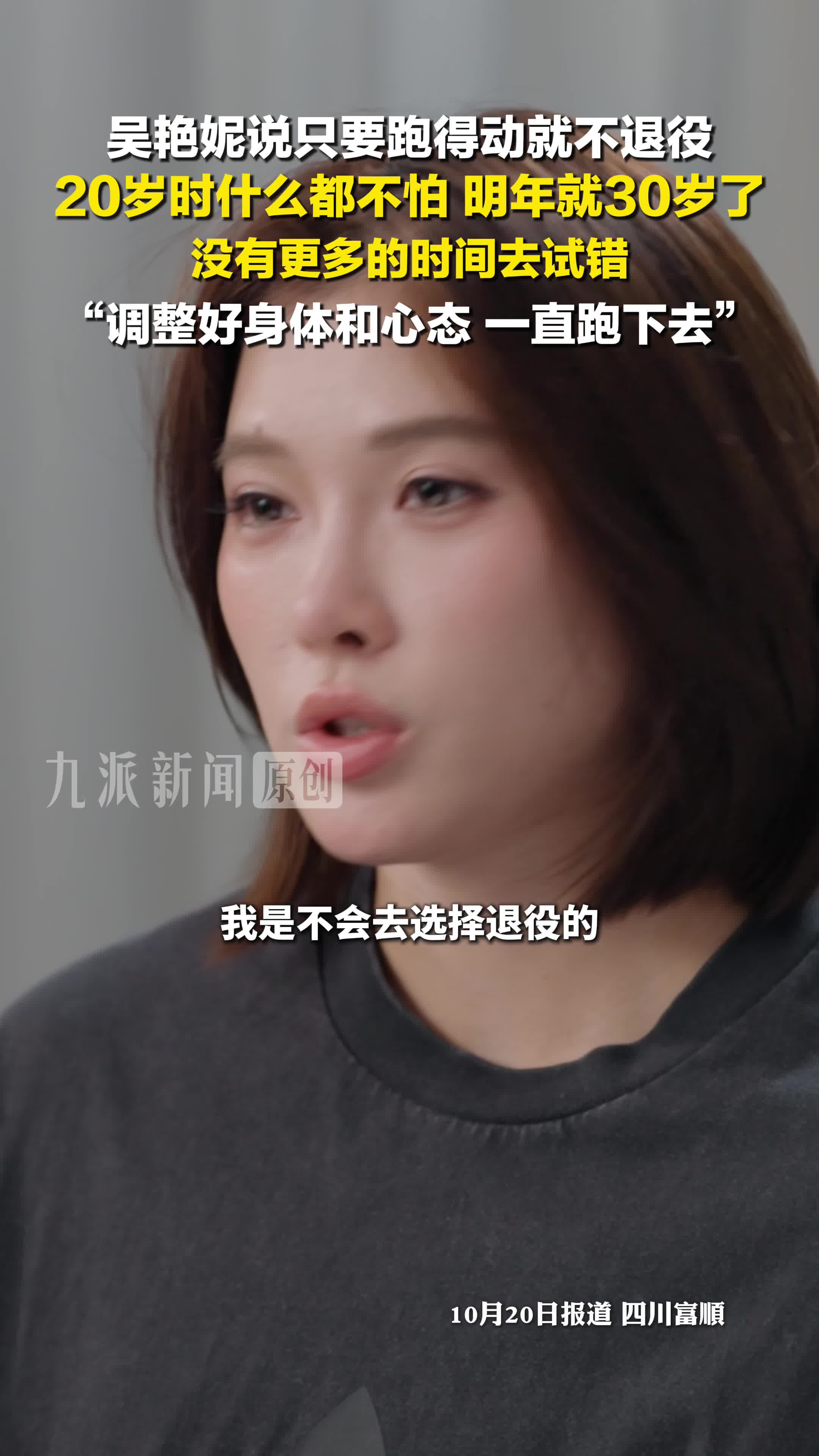 吴燕妮说只要跑得动就不退役，20岁时什么都不怕，明年就30岁了