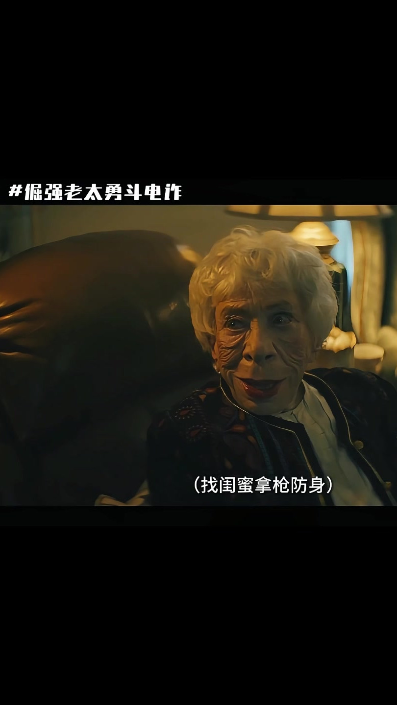 倔强的老太