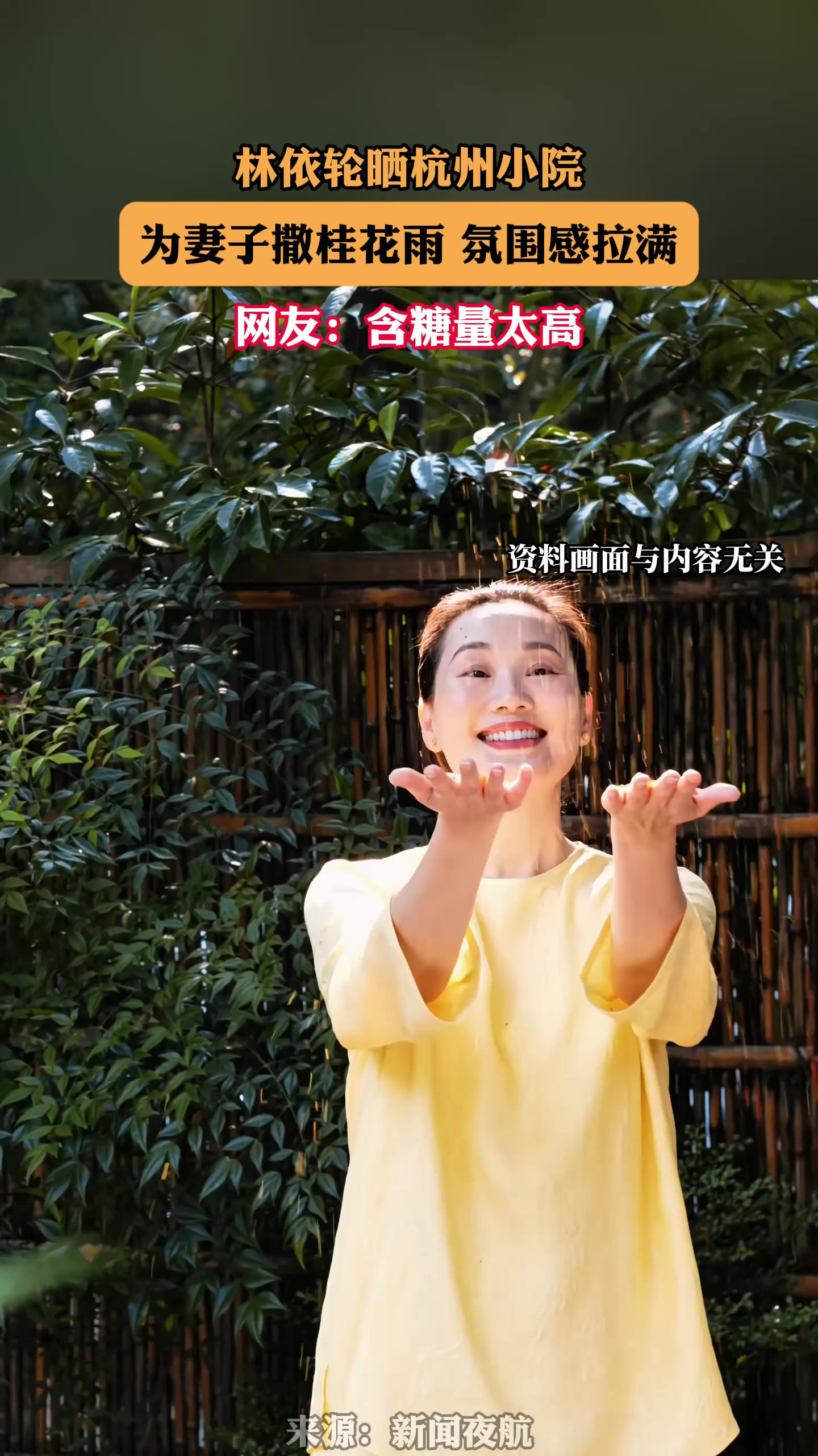 林依轮晒杭州小院，为妻子撒桂花雨，氛围感拉满