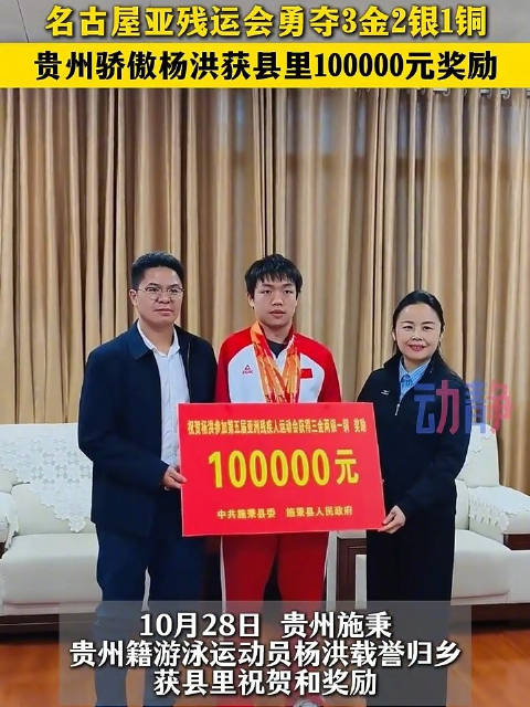 【在亚残运会上勇夺3金2银1铜！贵州健儿#杨洪载誉归乡获10万元奖励】