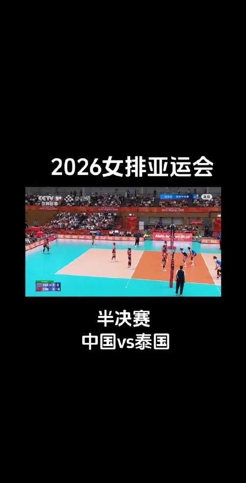 2026女排亚运会，半决赛中国vs泰国，随着吴梦洁最后一个扣球钉地板，我们终于3:2拿下胜利！[送花