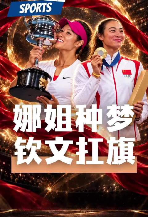 李娜推开了一扇门，郑钦文踩出一条通天路，传承比冠军更动人 ​