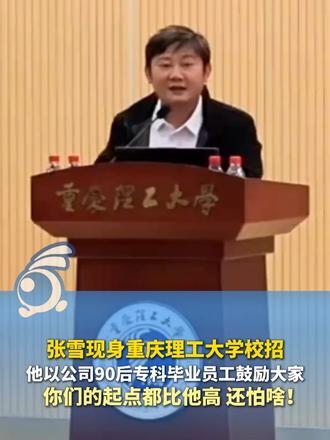 张雪现身重庆理工大学校招，他以公司90后专科毕业员工鼓励大家：你们的起点都比他高、还怕啥！