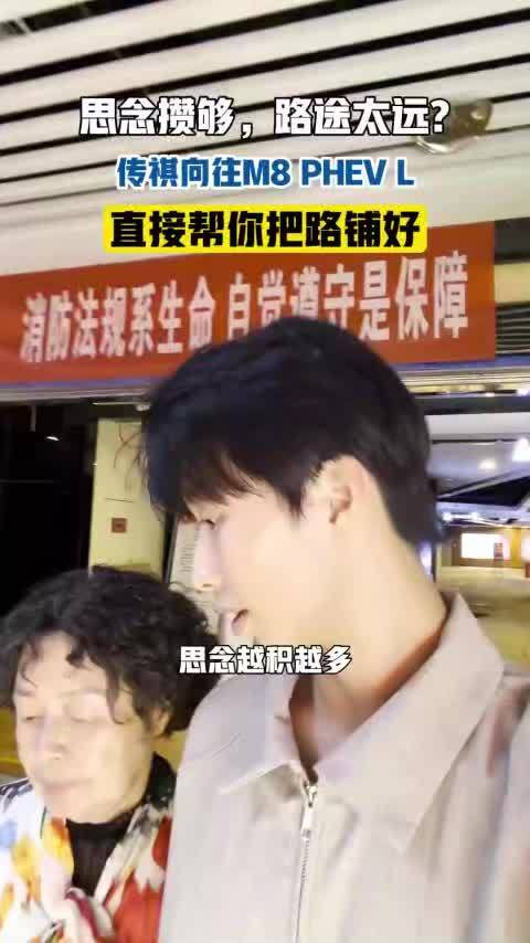 七旬奶奶归乡的念头比谁都强烈，可身子骨经不起路途摇晃。传祺向往M8 PHEV L，让你知道什么叫值回