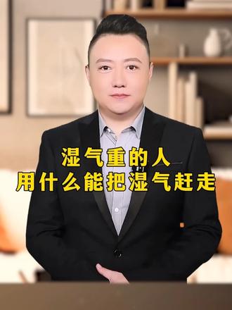 湿气重的人，用什么能把湿气赶走