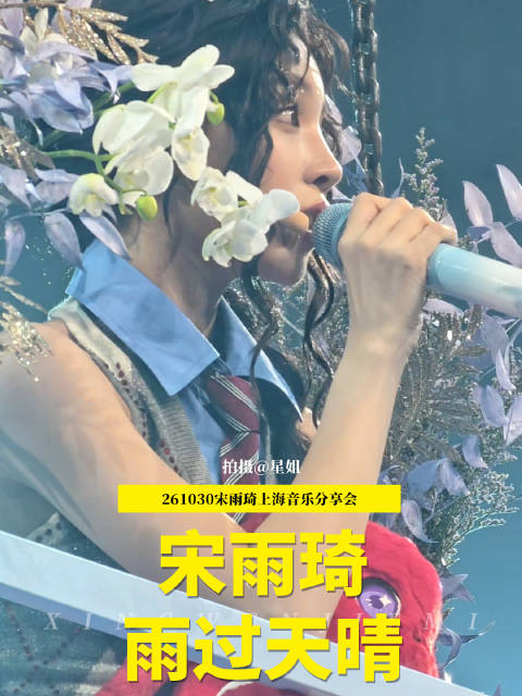 #阿信宋雨琦合作曲雨过天晴##阿信宋雨琦新歌# ​阿信宋雨琦新歌 ​​​