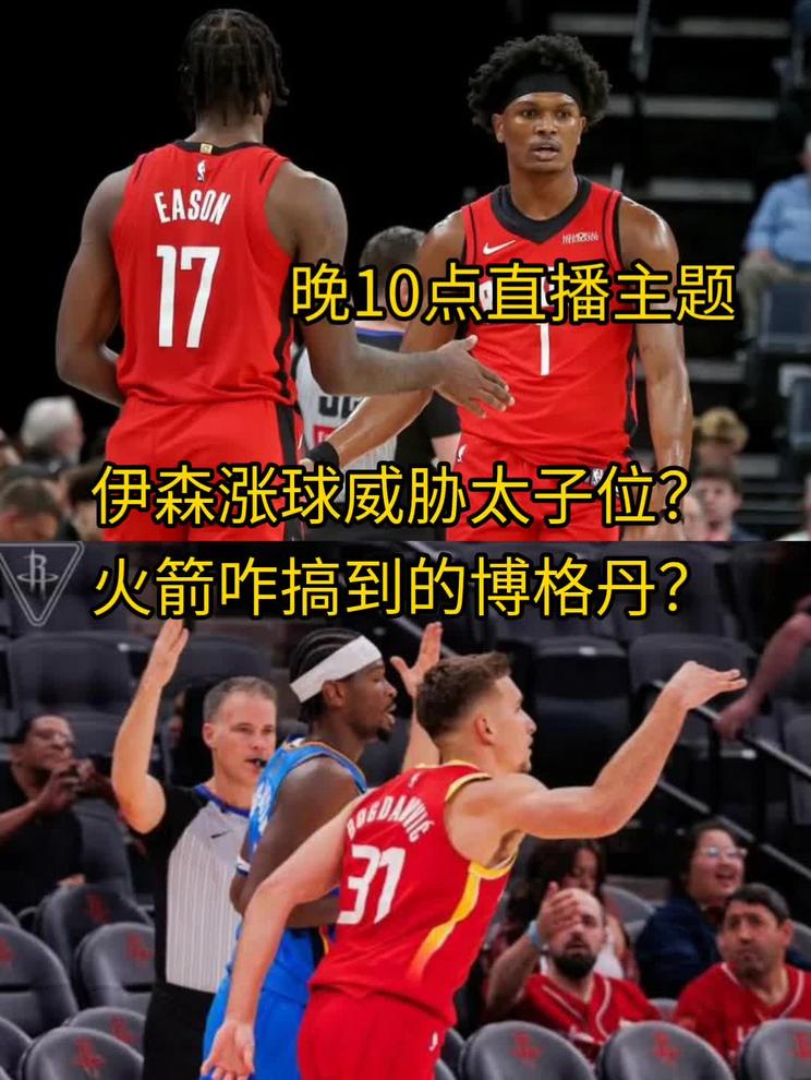 伊森涨球威胁太子位？火箭咋搞到的博格丹？