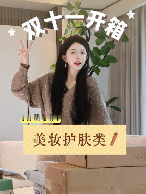 36 岁家庭主妇｜双十一开箱第一弹✨美妆护肤｜食品零食｜家居好物｜可爱服饰买了好多东西，终于拆完啦