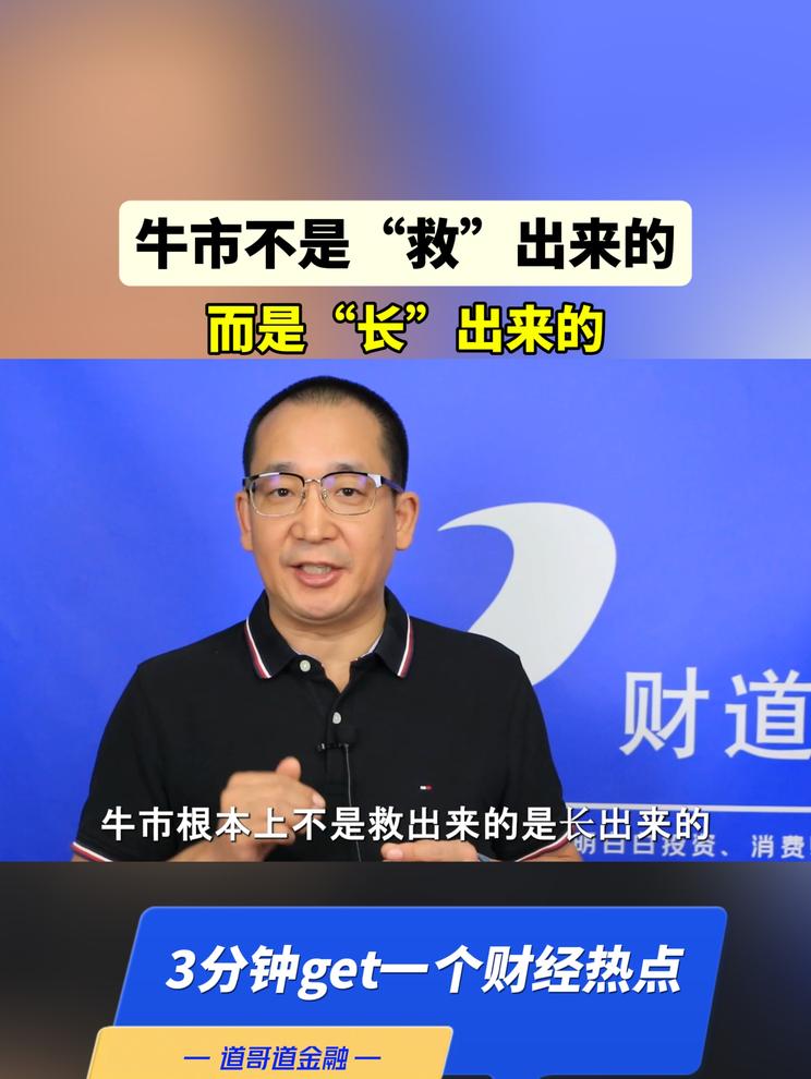 牛市不是“救”出来的，而是“长”出来的